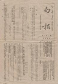 【局报】  1949年出版  上海铁路管理局