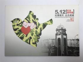 【邮品】“5.12纪念我有爱 抗震救灾 众志成城”纪念邮票一份（内有四川省绵竹市气象局胡晓琴感恩留言，具体如图）【200301 05】