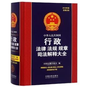 (2019年版)中华人民共和国行政法律法规规章司法解释大全(总第5版)