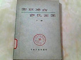 粉末冶金多孔材料.下册