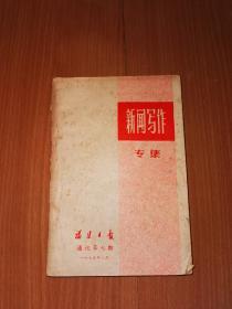 新闻写作专集 福建日报通讯第七期