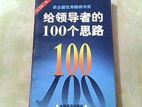 给领导者的100个思路