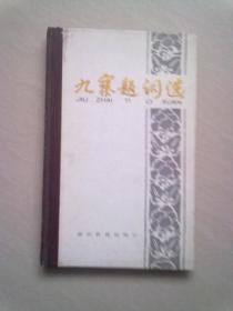 九寨题词选【1987年9月一版一印】32开精装本