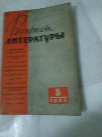 苏联文学杂志1963/8 (俄文)