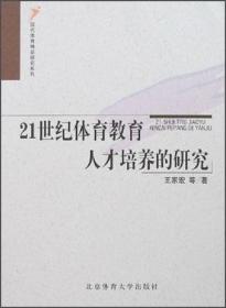 21世纪体育教育人才培养的研究