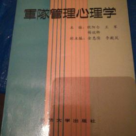 军队管理心理学，一版一印