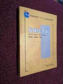 发展经济学/普通高等教育“十一五”国家级规划教材·21世纪经济与管理规划教材·经济学系列