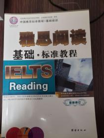 环球雅思连锁学校指定教材 雅思阅读基础标准教程 英语阅读能力提升训练