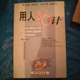 用人36计