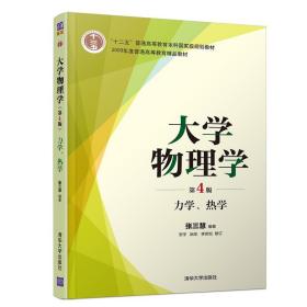 大学物理学（第4版）力学、热学