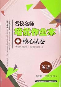 人教版PEP名校名师培优作业本+核心试卷英语五年级下册5年级下册