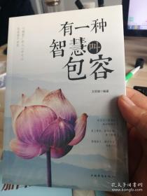 有一种智慧叫包容（人生金书·裸背）