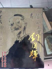 刘国辉画集，十几位画家群签:尹中，周春，李根龙等
