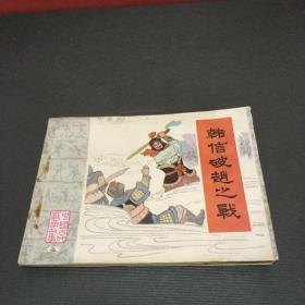 经典量少连环画:《韩信破赵之战》50000册——《中国古代战争故事(二)》——(位置:铁柜⑦号1层)。