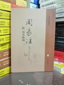 周易注：易学典籍选刊