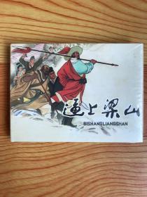 逼上梁山（50开小精）