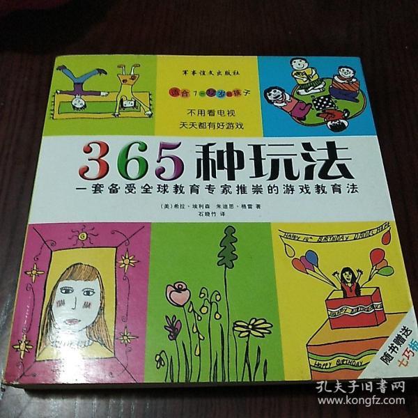 365种玩法——一套备受全球教育专家推崇的游戏教育法（适合7-12岁的孩子）