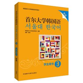 首尔大学韩国语(3)(学生用书)(新版)