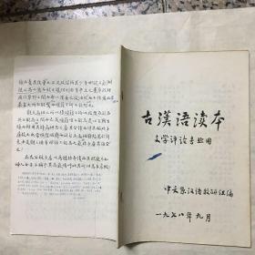 古汉语读本 文学评论专业用 1978年16开
