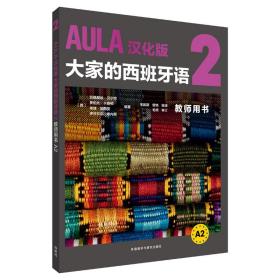 AULA汉化版大家的西班牙语2教师用书A2