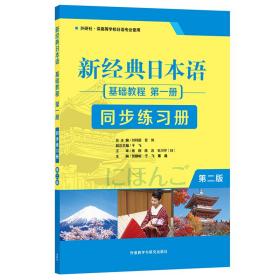 新经典日本语基础教程第一1册同步练习册第二2版贺静彬著外语教学与研究出版社9787521312935