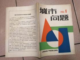 城市问题 （改刊号）1986