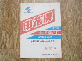 申花牌：豪华型喷淋双桶洗衣机——说明书