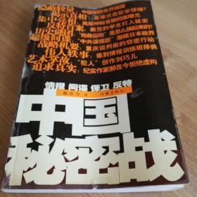 中国秘密战：中共情报、保卫工作纪实