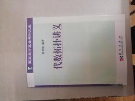 （华夏英才基金学术文库）代数拓扑讲义 周建伟著  自制书 详见描述