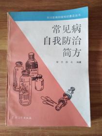 常见病自我防治简方