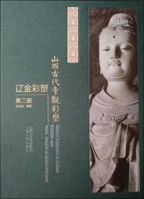 山西古代寺观彩塑 辽金彩塑 第2册