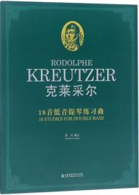 克莱采尔18首低音提琴练习曲