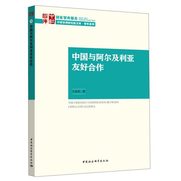 中国与阿尔及利亚友好合作