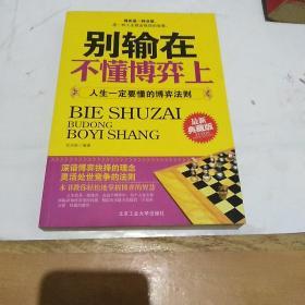 别输在不懂博弈上---人生一定要懂的博弈法则