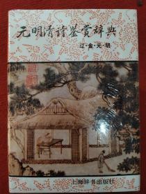 元明清诗鉴赏辞典：辽金元明（定价42元）