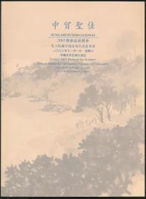 2003年秋拍中贸圣佳拍卖图录：《私人收藏中国近现代书画专场》（2003年秋拍·16开·自重0.8公斤）