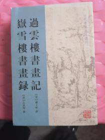 过云楼书画记·岳雪楼书画录（古代书画著作选刊）