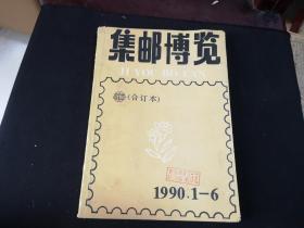 集邮博览1990年1-6期