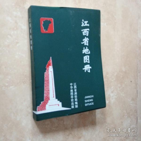江西省地图册