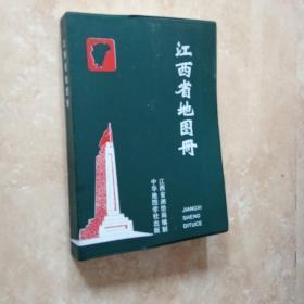 江西省地图册