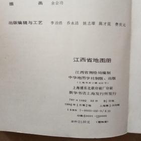 江西省地图册