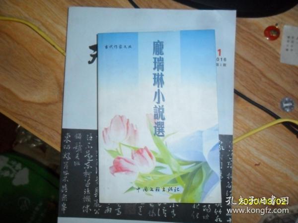 庞瑞琳小说选（签名本）