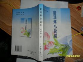庞瑞琳小说选（签名本）