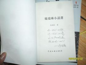 庞瑞琳小说选（签名本）
