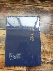 论语心读【全新】.