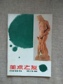 美术之友1985年第4期