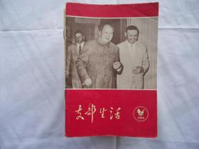 支部生活（1966年第6期）高举毛泽东思想伟大红旗 积极参加社会主义*****等