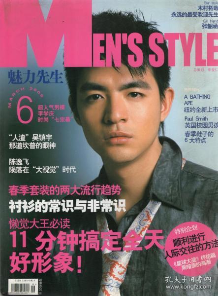 MEN'S STYLE魅力先生2005年3月号.11分钟搞定全天好形象.