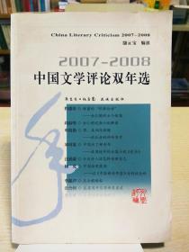 2007-2008中国文学评论双年选