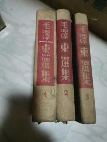 毛泽东选集2，3，4三本（俄文版）